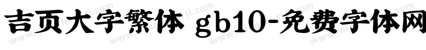 吉页大字繁体 gb10字体转换